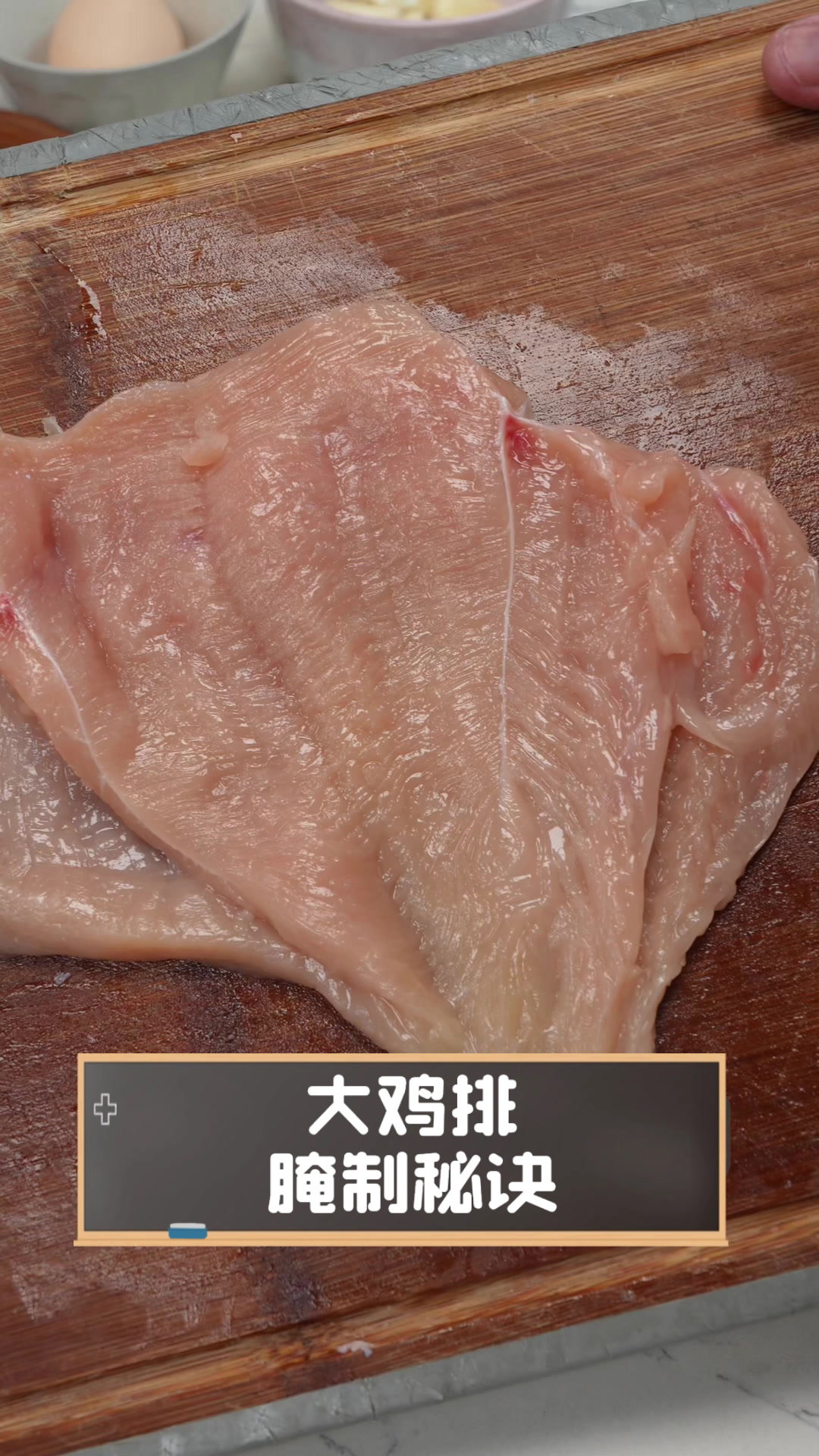 大鸡排腌制秘诀