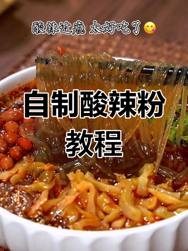 在家做酸辣粉,简单又美味