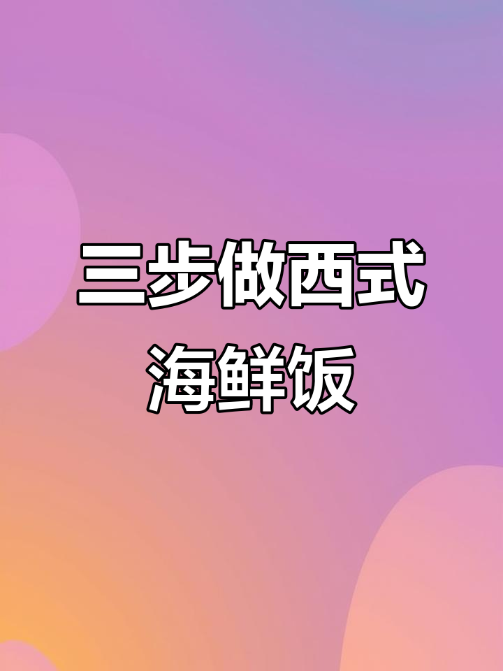 跨年大餐!轻松做出西班牙海鲜饭,三步搞定美味