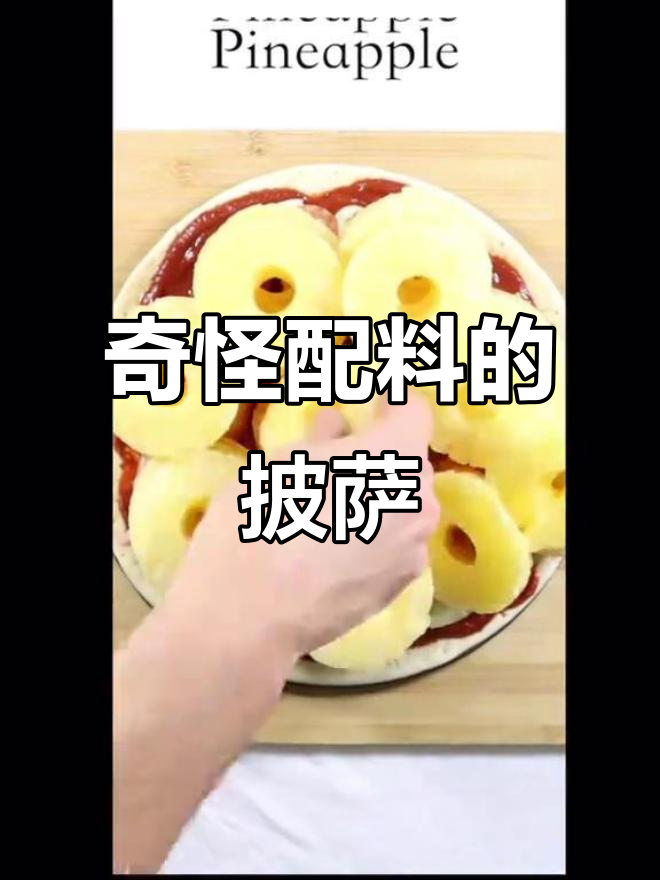 披萨的奇异配料:菠萝、蘑菇和培根,味道让人捉摸不透