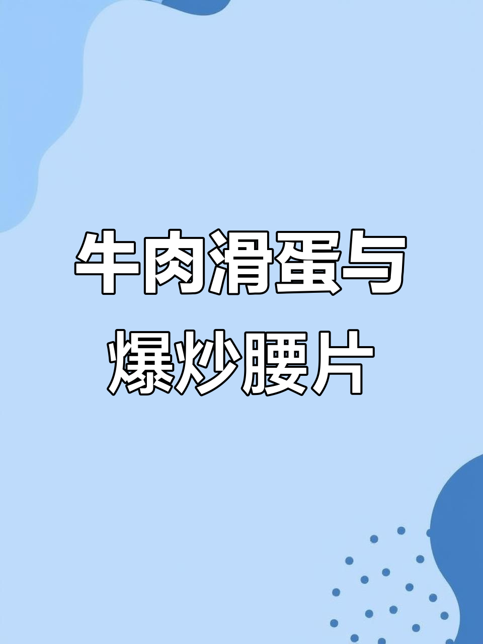 牛肉滑蛋配爆炒腰片,周末厨房大作战