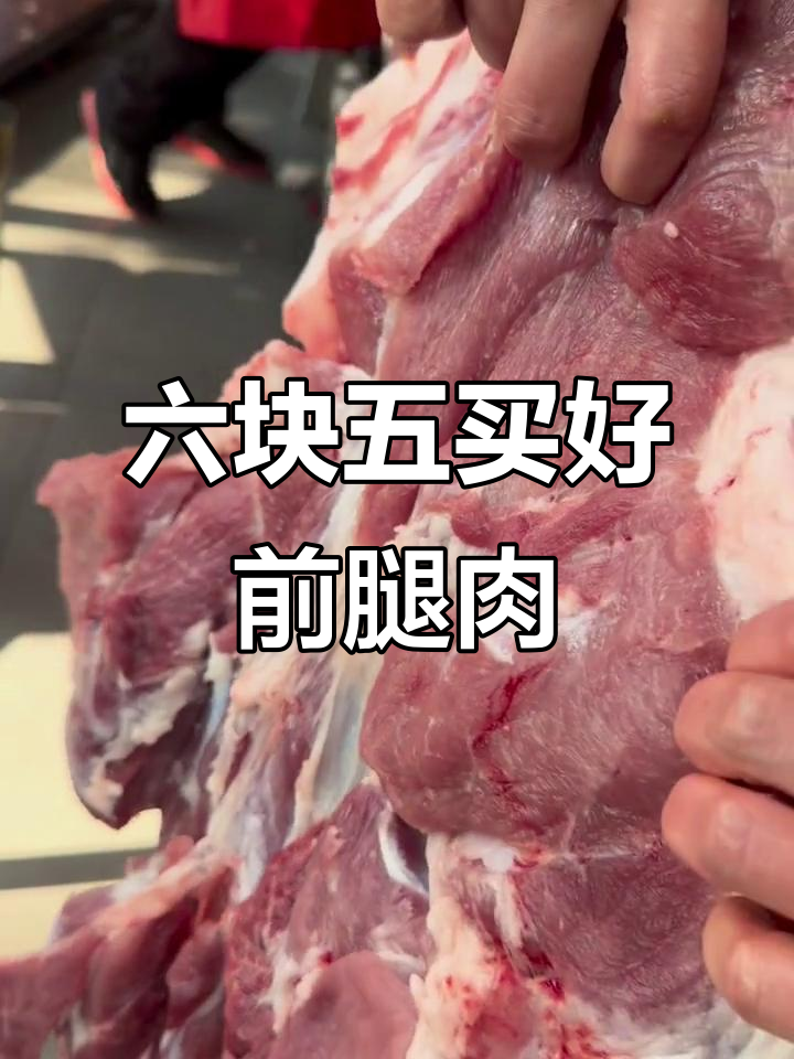 福州汇达广场星厨集市,新鲜前腿肉6.5元一斤,早六点出摊