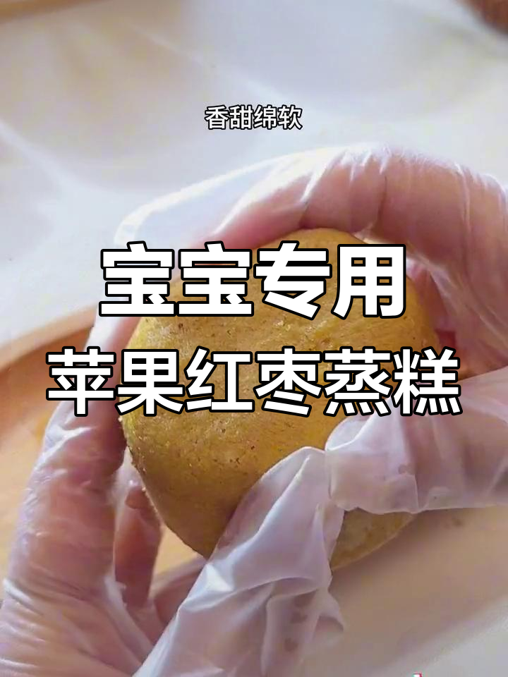 苹果红枣蒸糕,宝宝爱吃的香甜美味