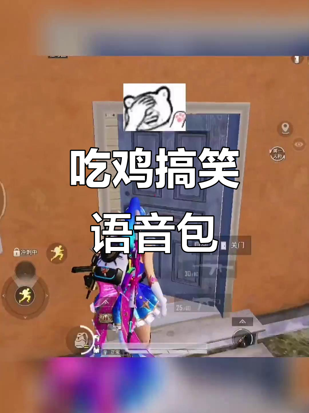语音包定制三十万,吃鸡日常笑料不断