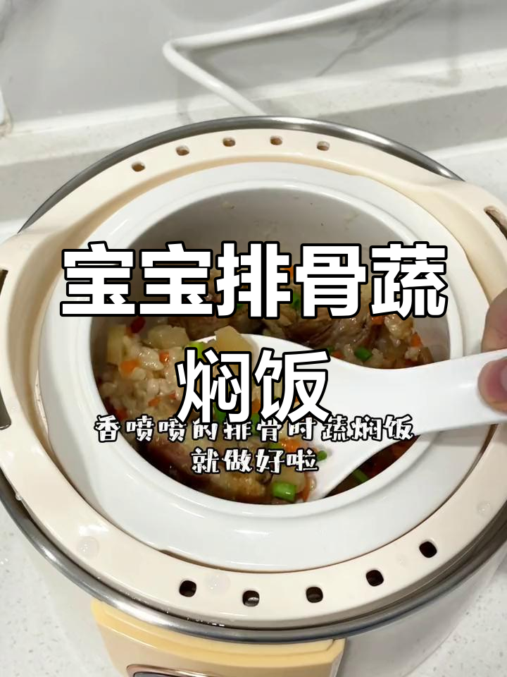 排骨蔬菜焖饭,宝宝营养又美味