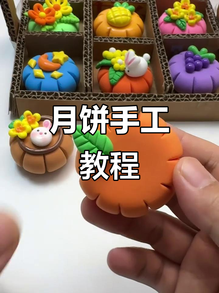 中秋月饼手工粘土制作,简单又有趣!