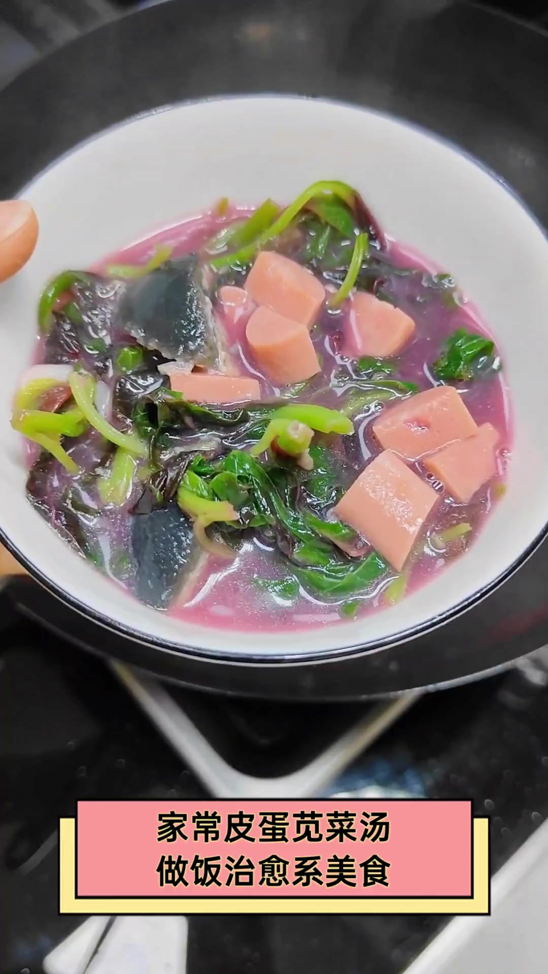 家常皮蛋苋菜汤,做饭治愈系美食