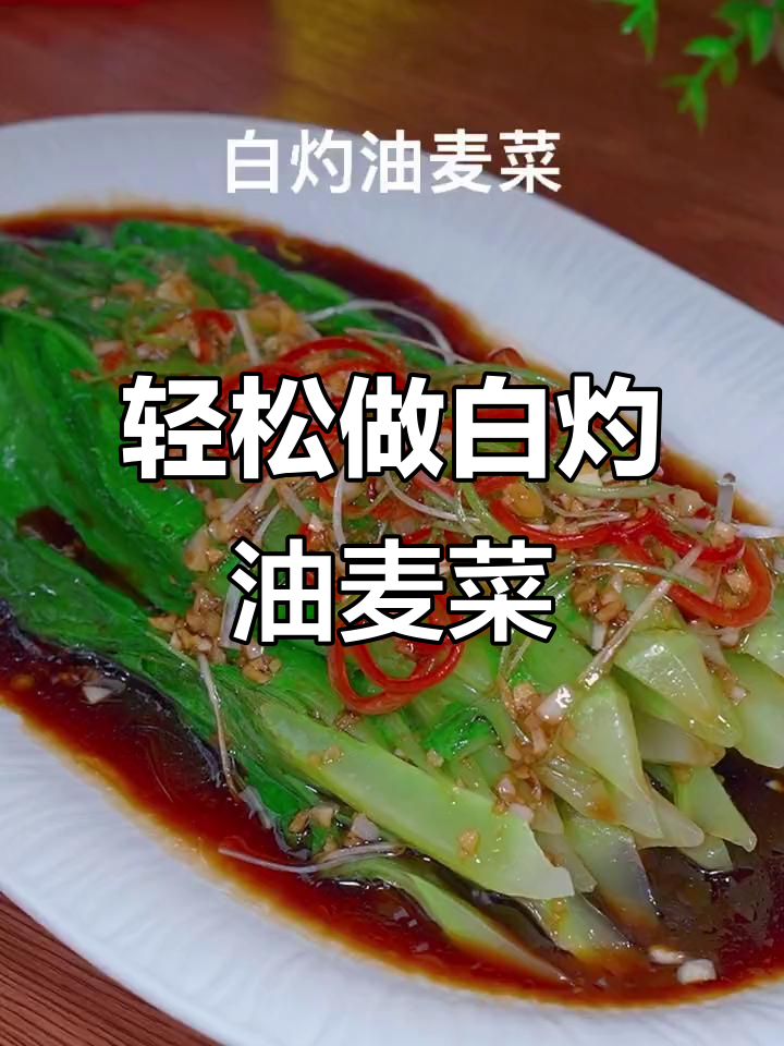 白灼油麦菜,简单又美味,清脆爽口超下饭