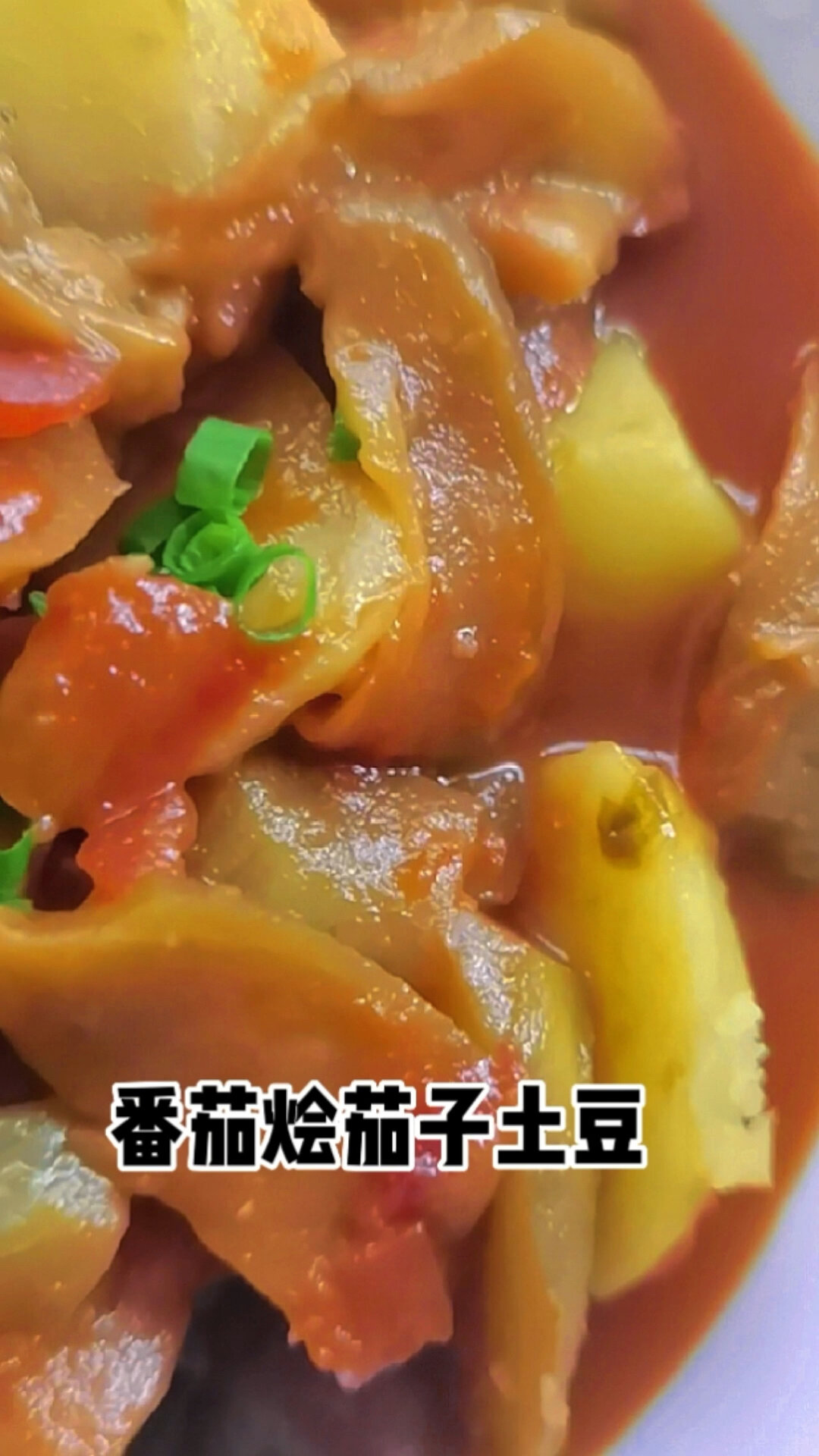 下饭的 番茄烩茄子土豆