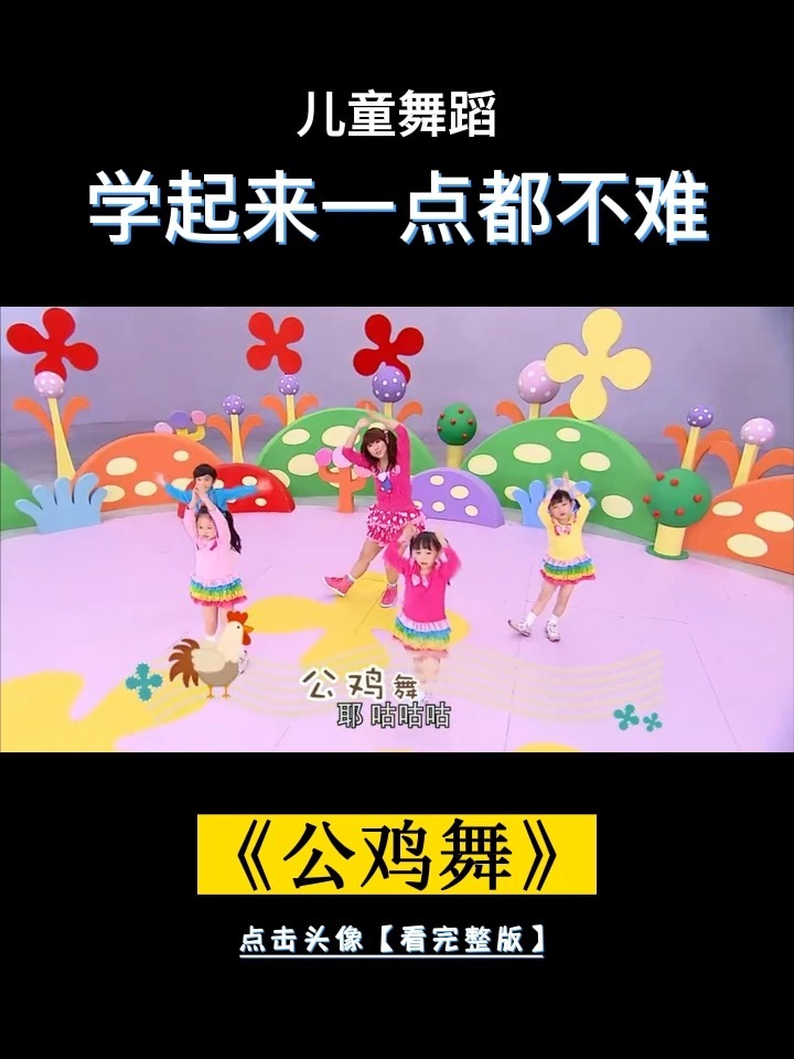 少儿舞蹈推荐《公鸡舞》跟着一学就会!