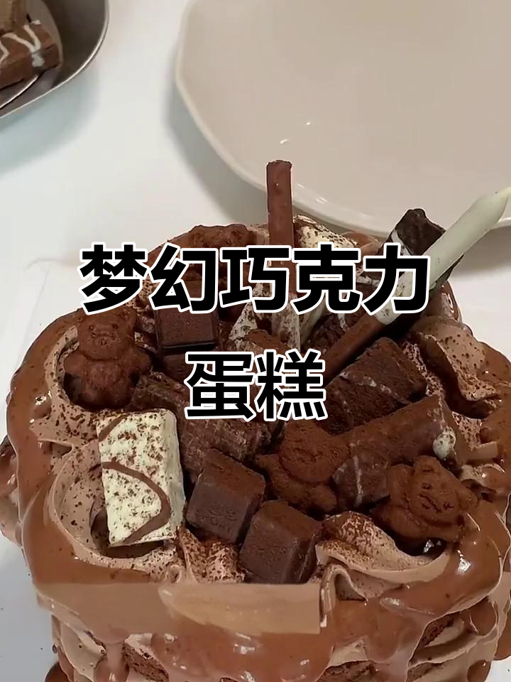 巧克力裸蛋糕,浓郁口感,吃上一口超满足!