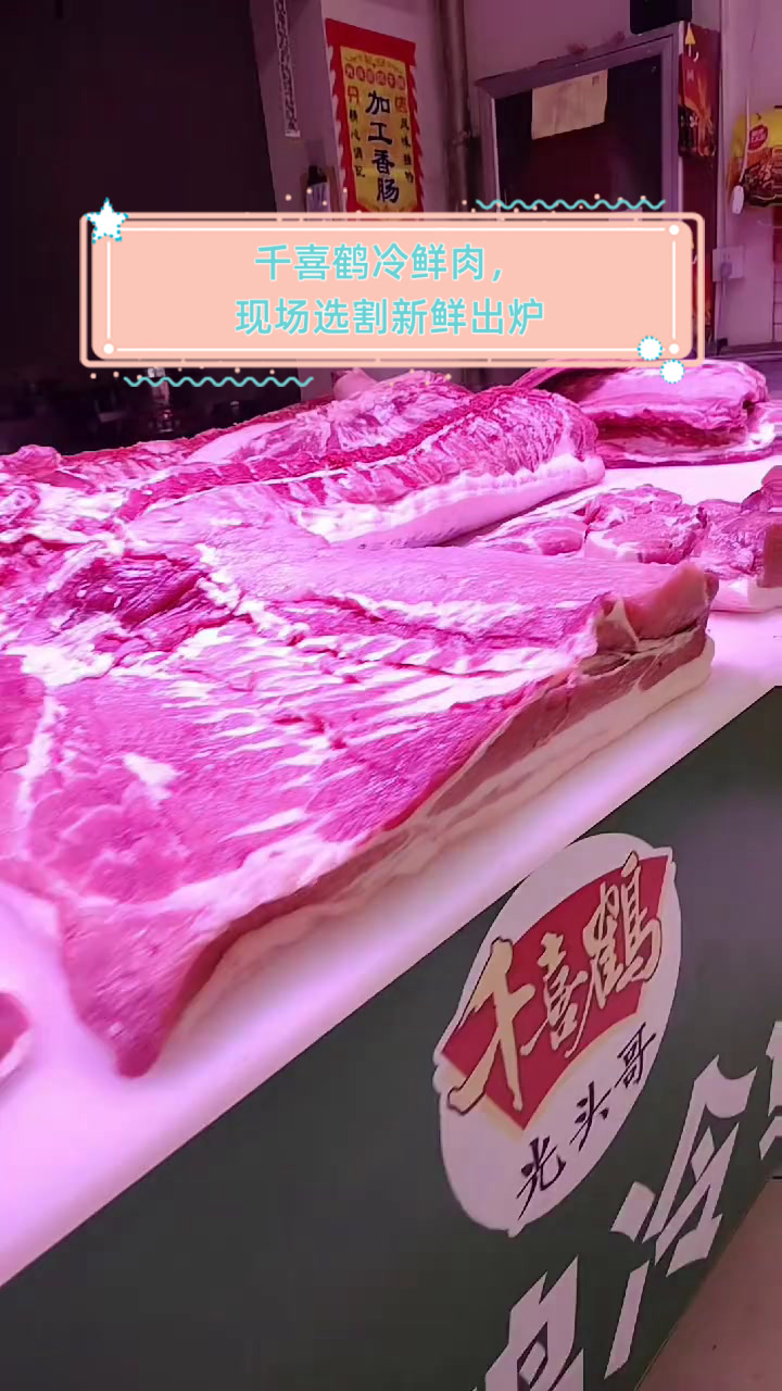 千喜鹤冷鲜肉，现场选割新鲜出炉