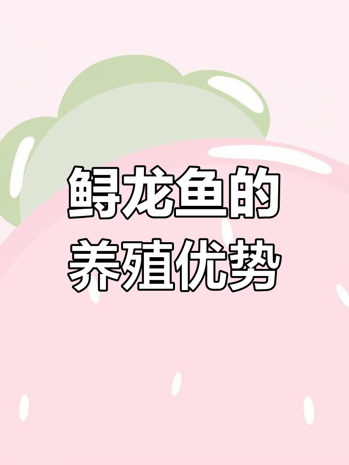 鲟龙鱼生长迅速,适应性强,肉质鲜美,养殖前景广阔