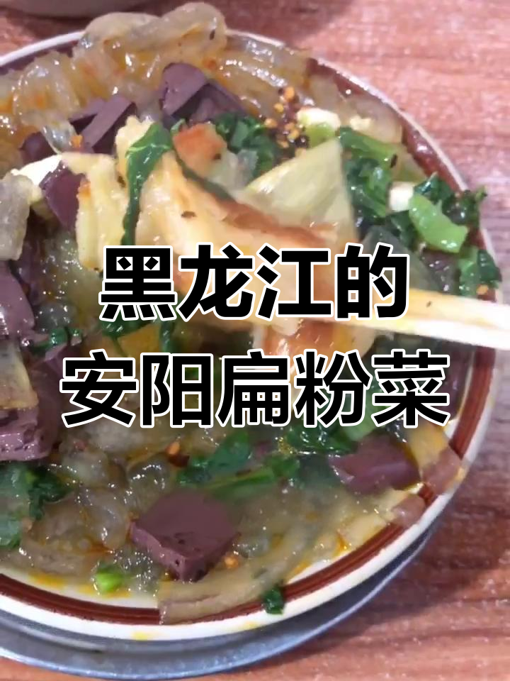 安阳扁粉菜,黑龙店的独特美味与搭配