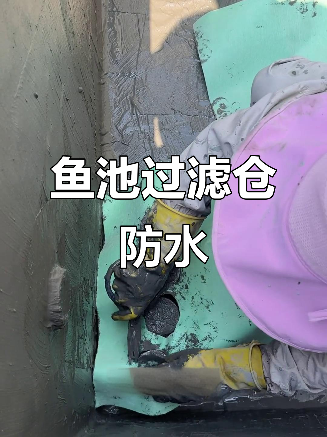 鱼池过滤仓防水技巧,打造不漏水的锦鲤家园