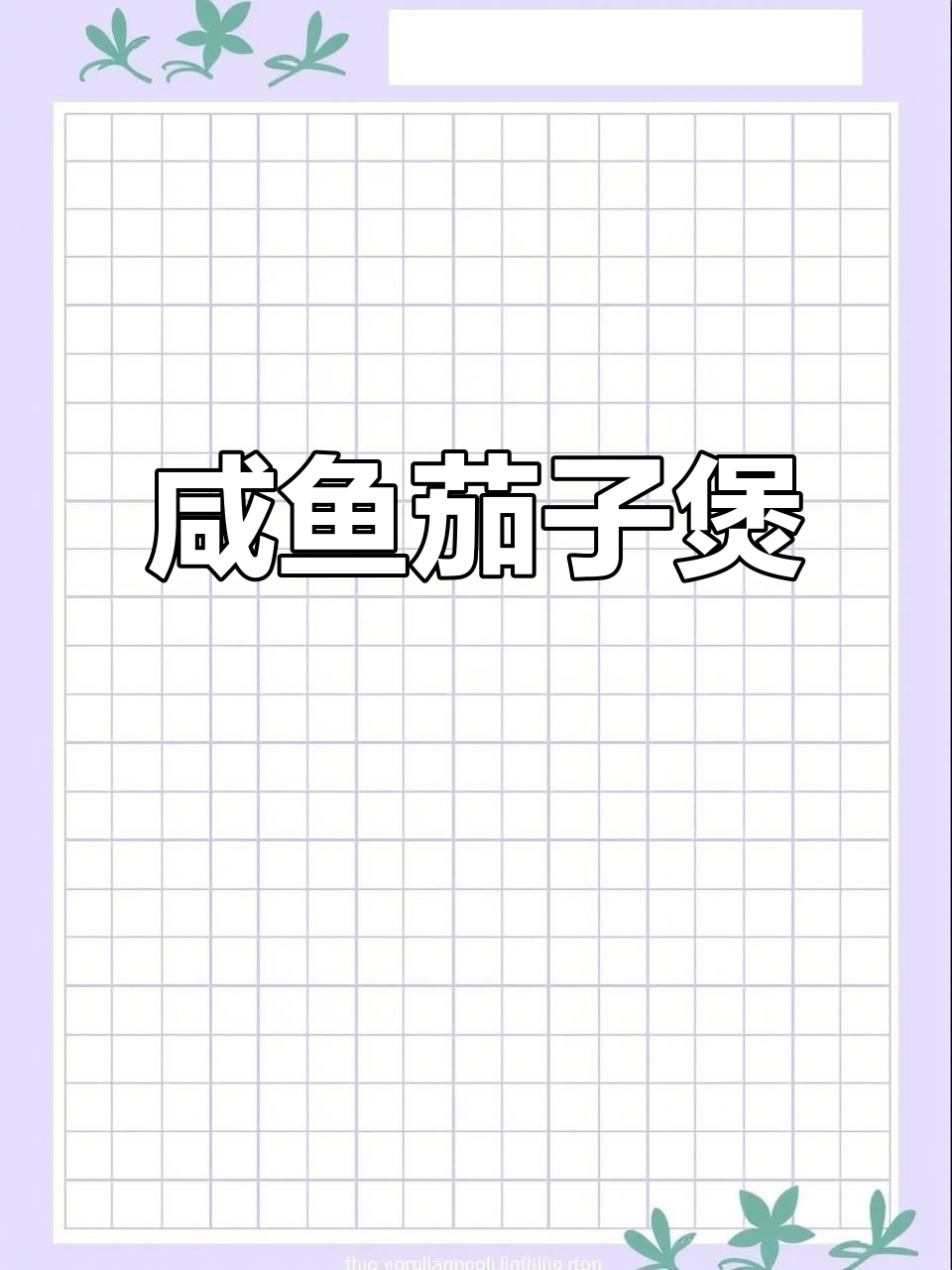 马鲛咸鱼茄子煲,鲜香四溢,口感绝了!