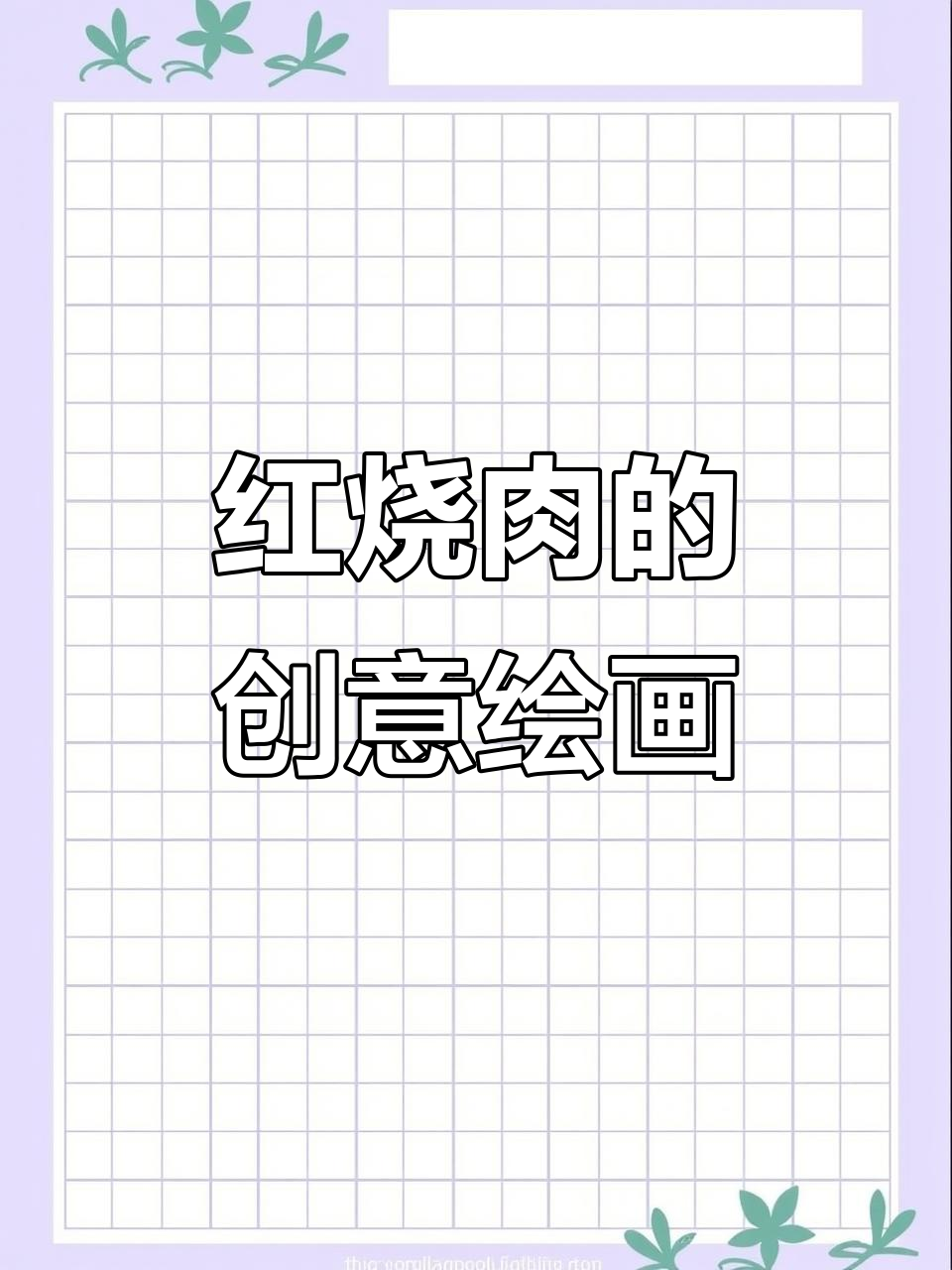 用丙烯画红烧肉，粉丝心愿达成！