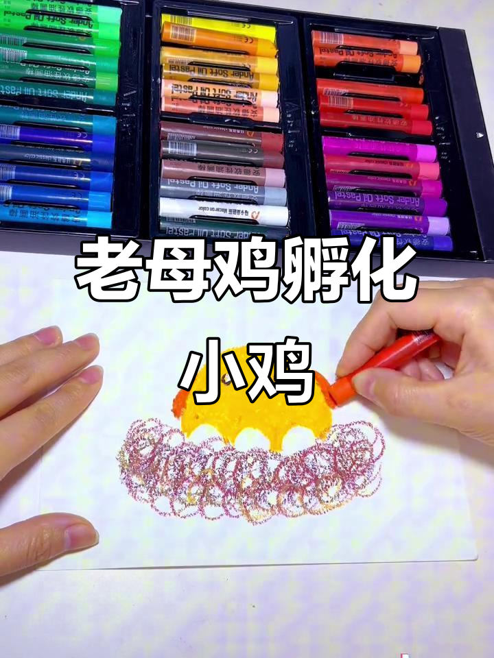 简单可爱儿童创意美术:老母鸡孵小鸡,油画棒画法教学