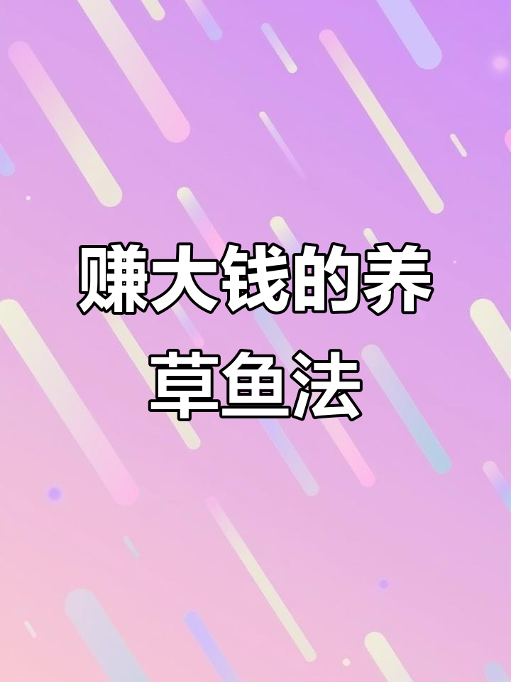 养草鱼赚钱的秘密:低成本高效益,病害少长得快
