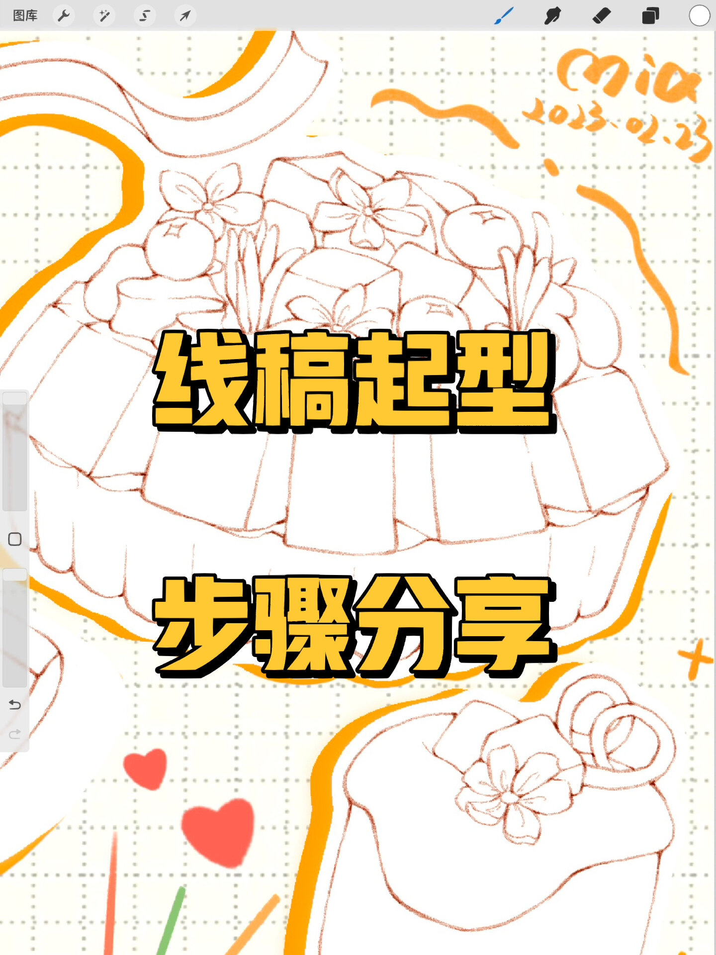 Procreate零基础水彩|线稿起型步骤分享