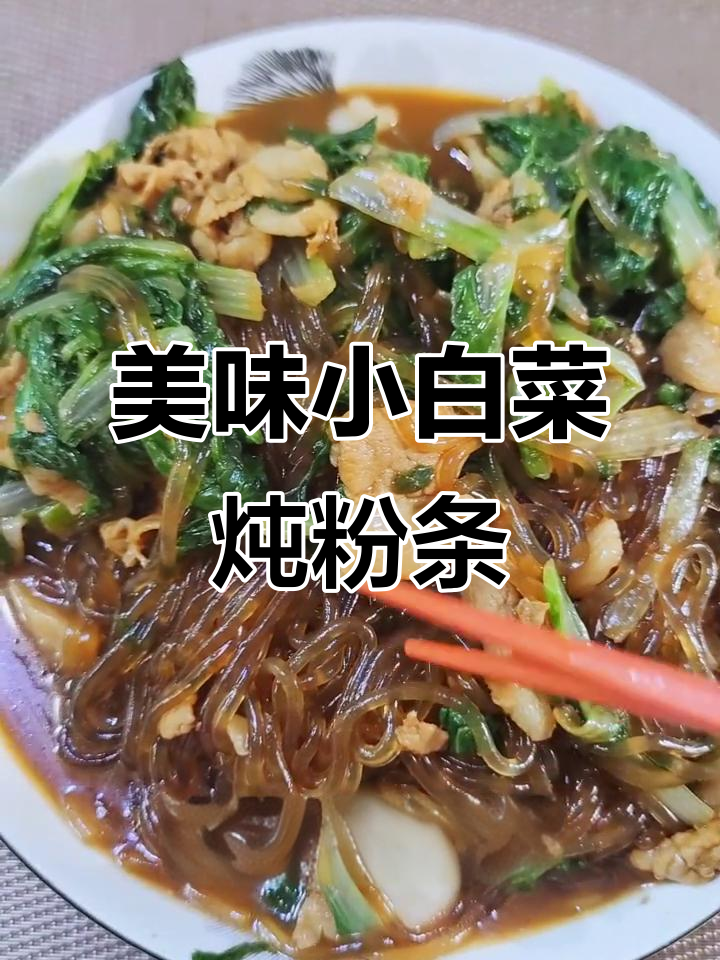 小白菜炖粉条,鲜香十足,一上桌就被秒光!