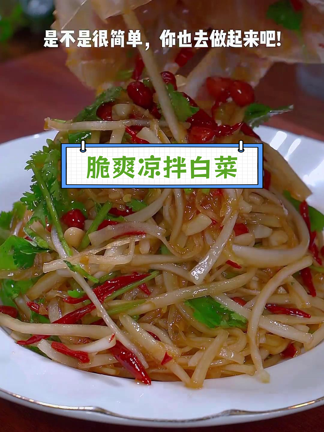 清爽凉拌白菜丝,解腻又开胃