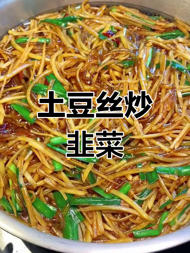 土豆丝炒韭菜,加点粉条和干椒,家常味十足