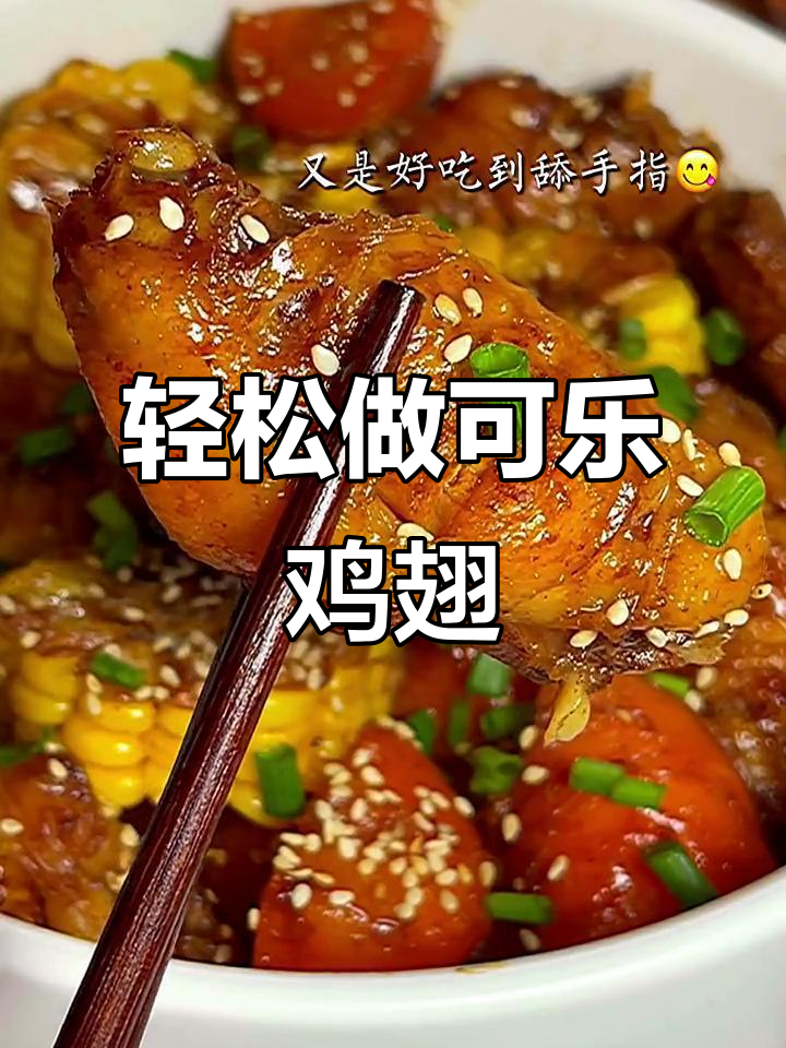 可乐鸡翅煲，做法超简单又美味！