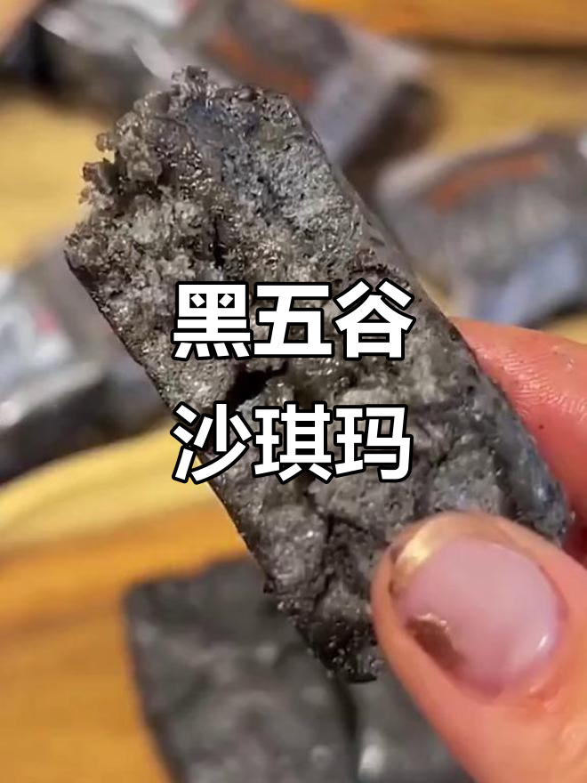 第一次尝试黑五谷奶盖沙琪玛,味道惊艳!