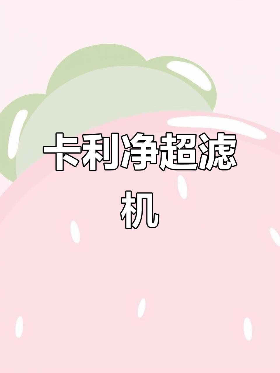 庭院鱼池过滤新选择,卡利净智能超滤机助力水产养殖