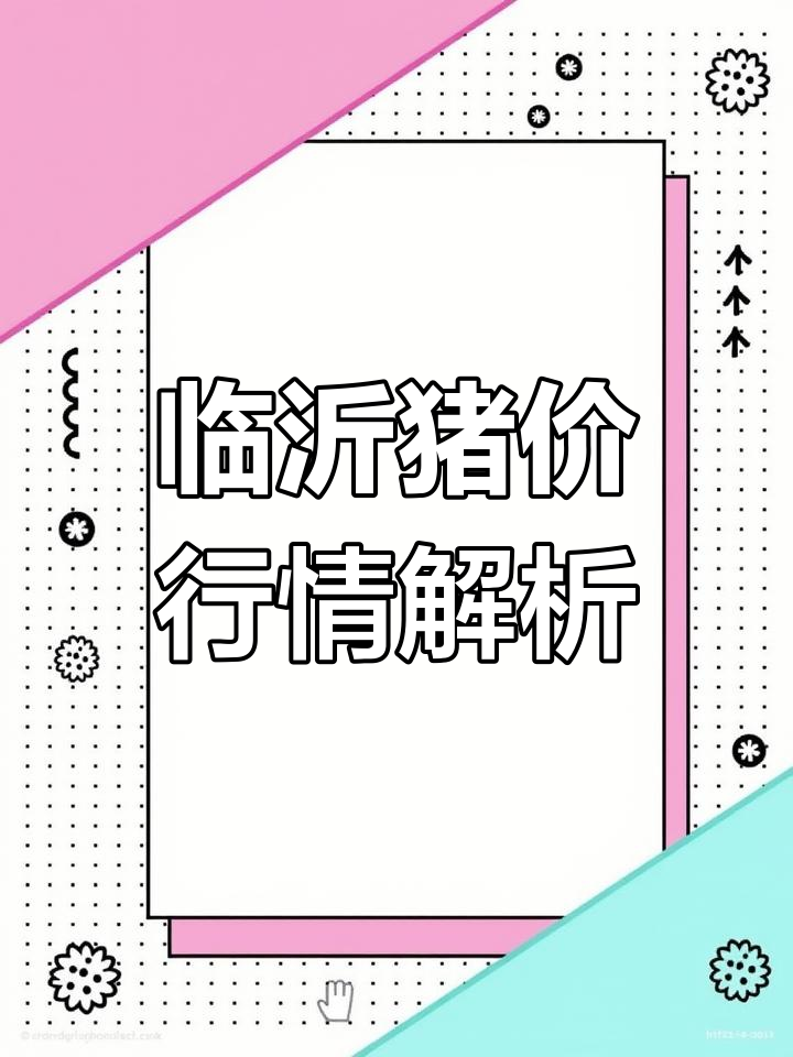 山东临沂猪价大揭秘:三元标猪与土杂价格差异分析
