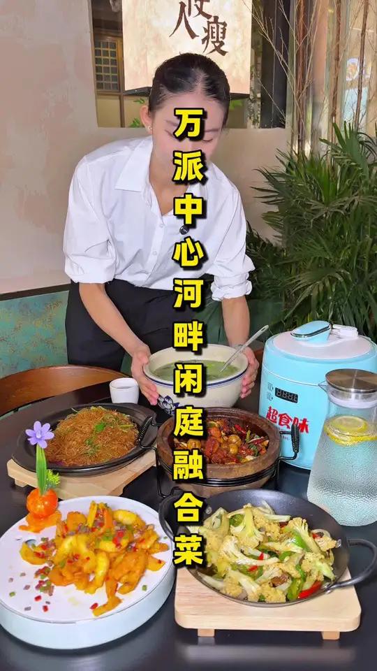「万派中心融合菜」100多块钱4个人吃一顿不算贵,关键是各个地方的菜系都可以吃到,环境优雅