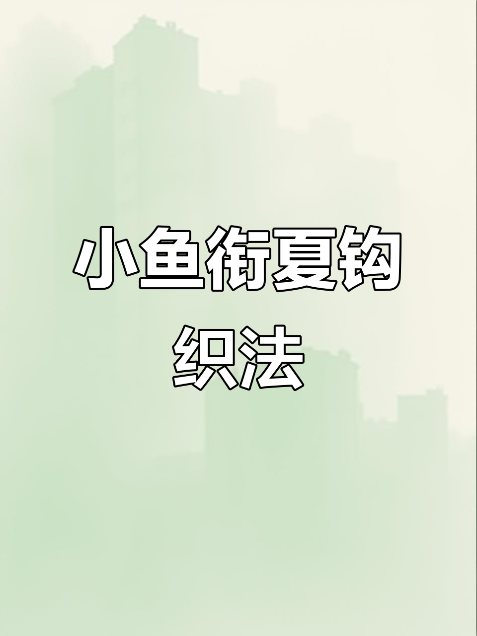 钩针小鱼蛋袋制作教程,学会编织吉祥小挂饰