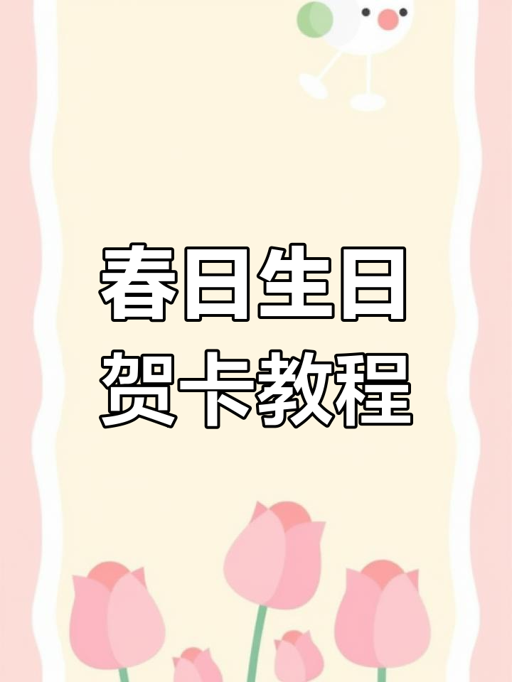 只需纸巾,轻松做出春日生日蛋糕贺卡!超简单又有趣!