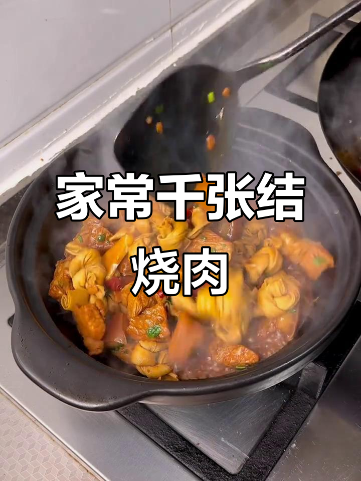 千张结烧肉,家常美味轻松做