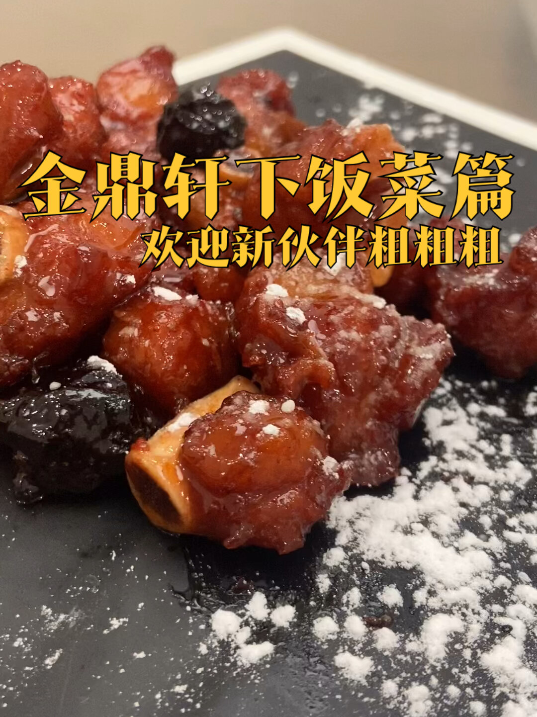 金鼎轩工作餐 下饭菜盘点