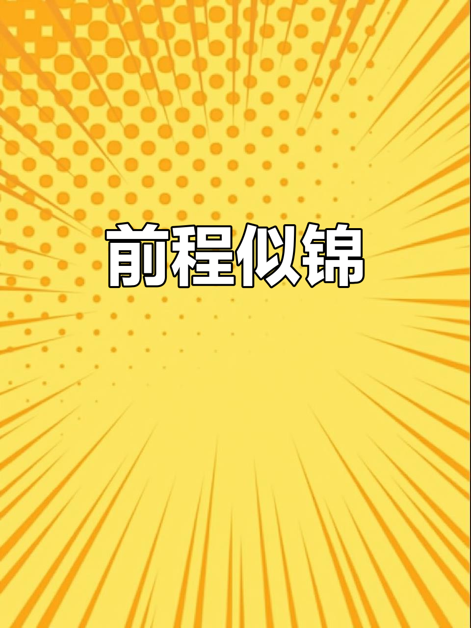 雄鸡展翅,象征着光明与希望,事业蒸蒸日上,未来无限美好!