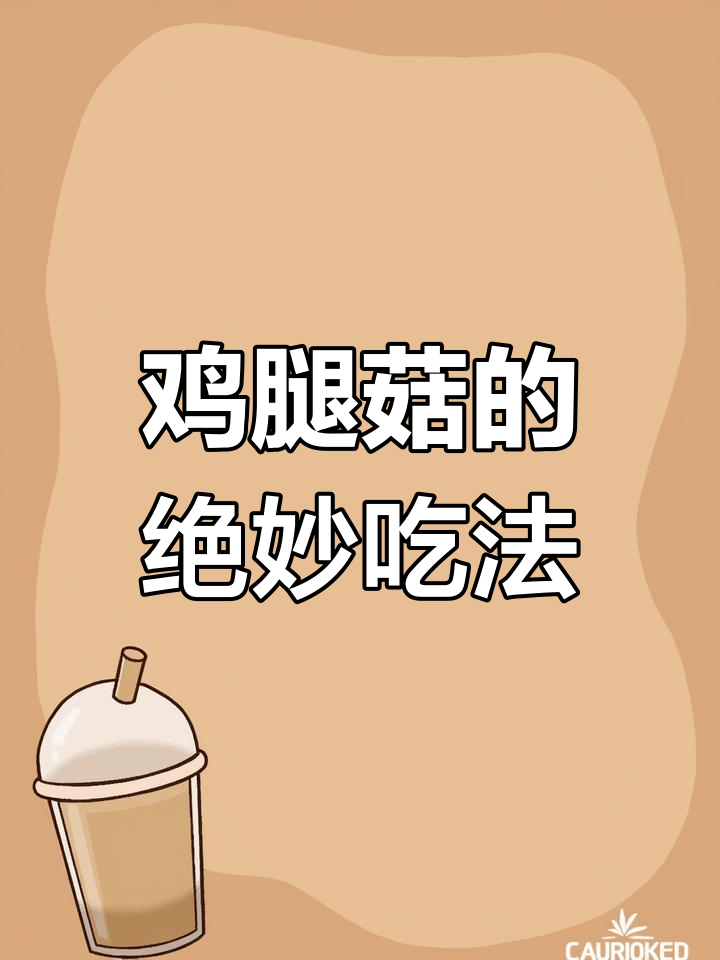 鸡腿菇新做法,蒸一蒸更美味,试试这个简单又好吃的料汁搭配