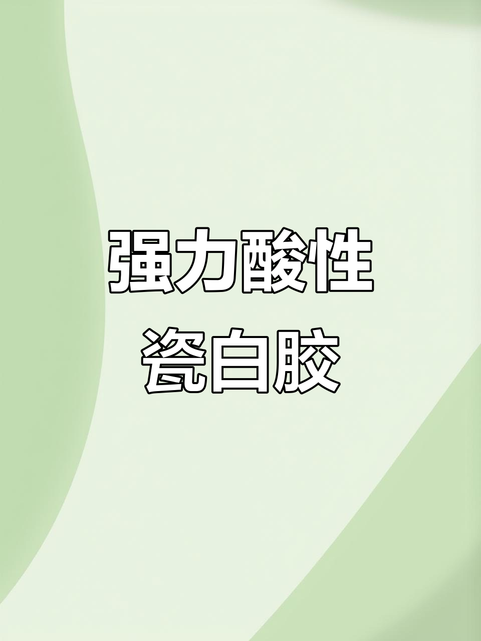 酸性瓷白玻璃胶:强力粘合,家居必备