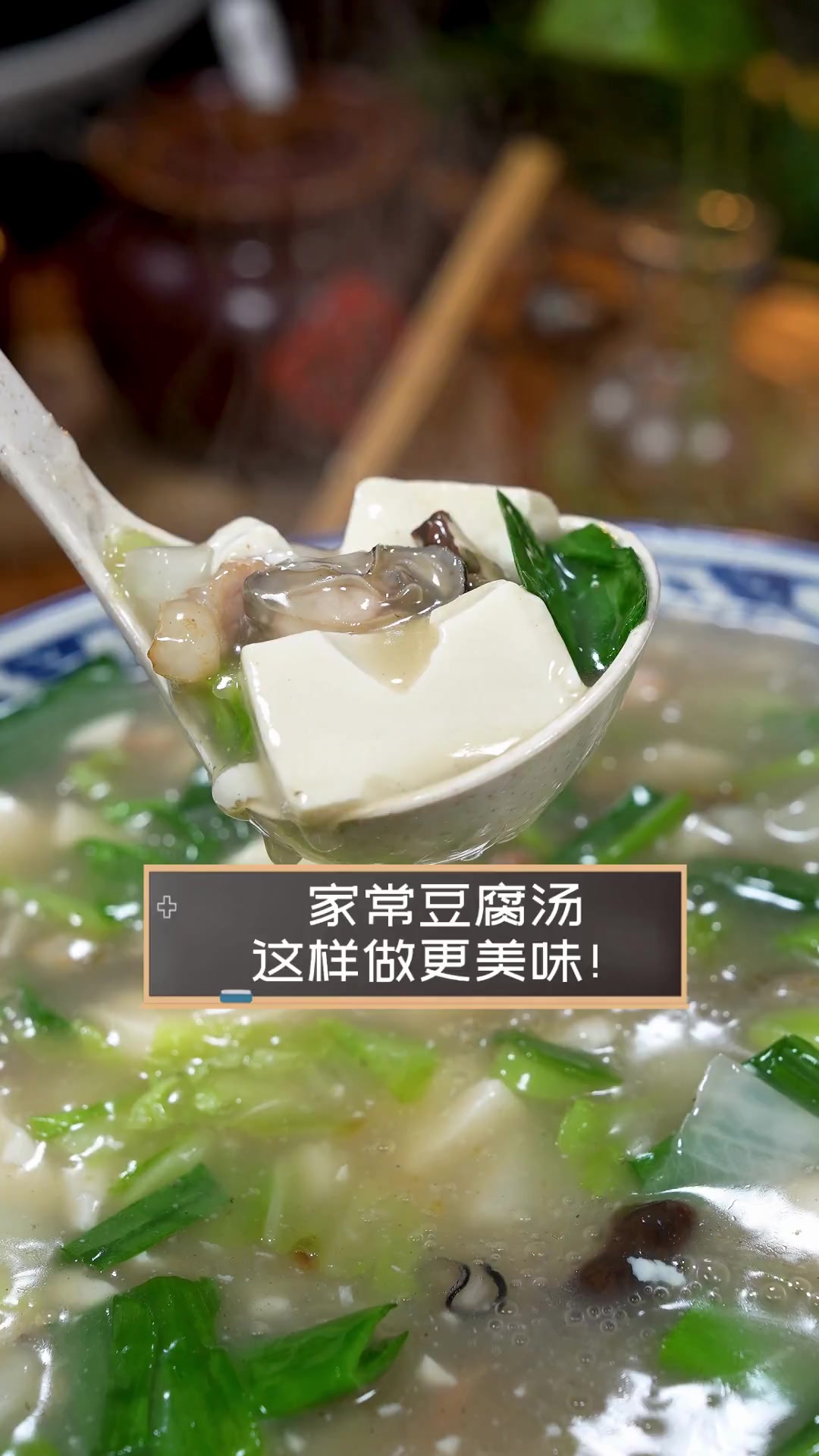 家常豆腐汤,这样做更美味!