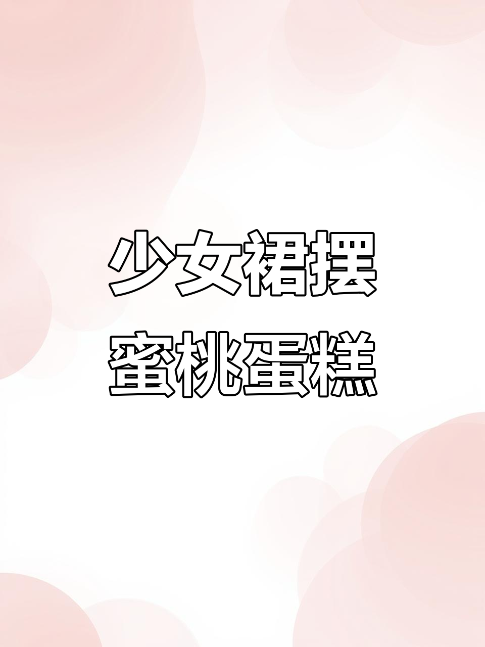 少女裙摆蜜桃蛋糕，甜美又充满活力！
