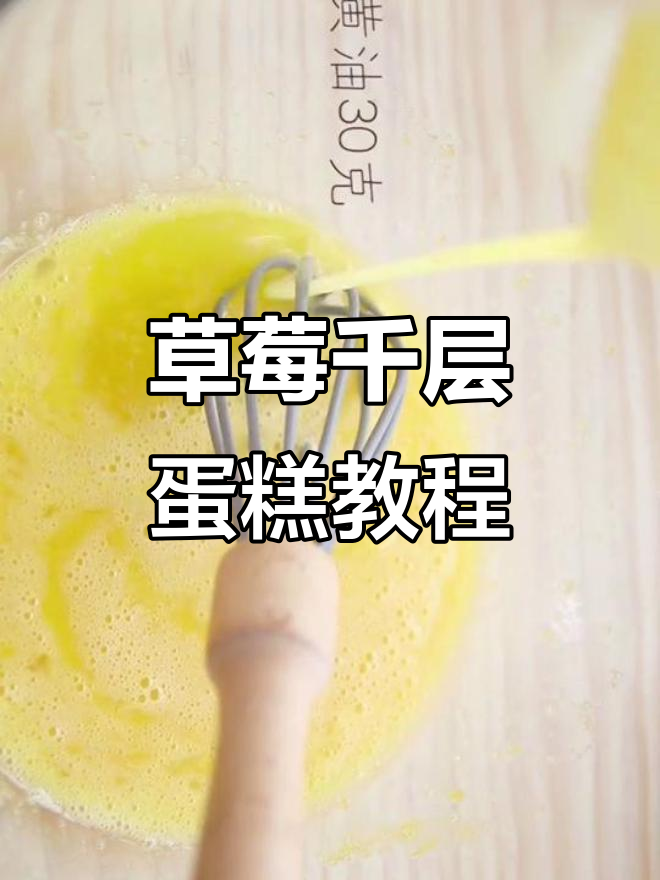 草莓千层蛋糕,情人节必备!简单步骤教你做美味甜品
