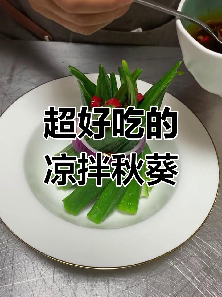 凉拌秋葵做法大揭秘,简单又美味!