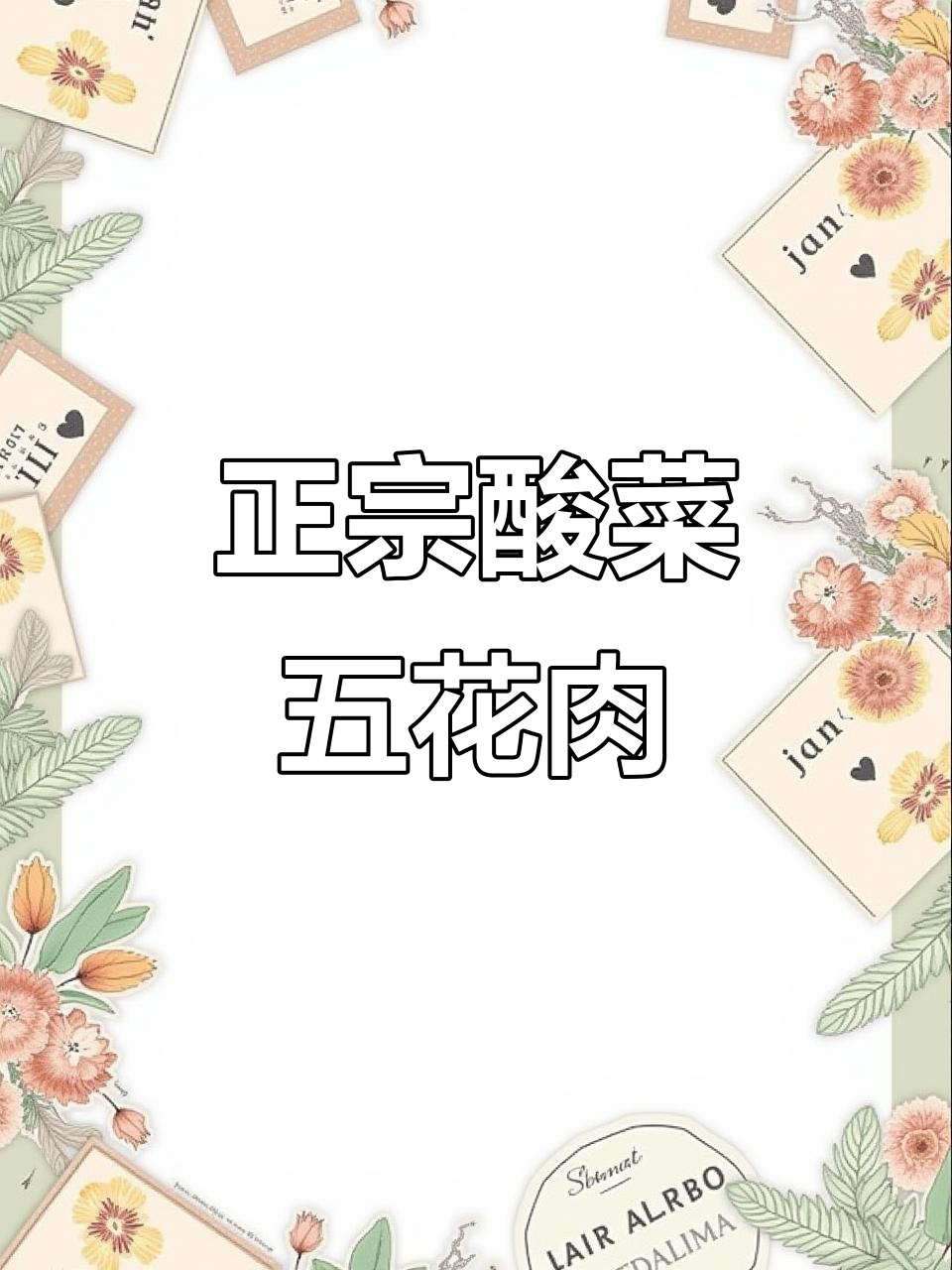 酸菜五花肉,家常味十足!教你做正宗东北风味