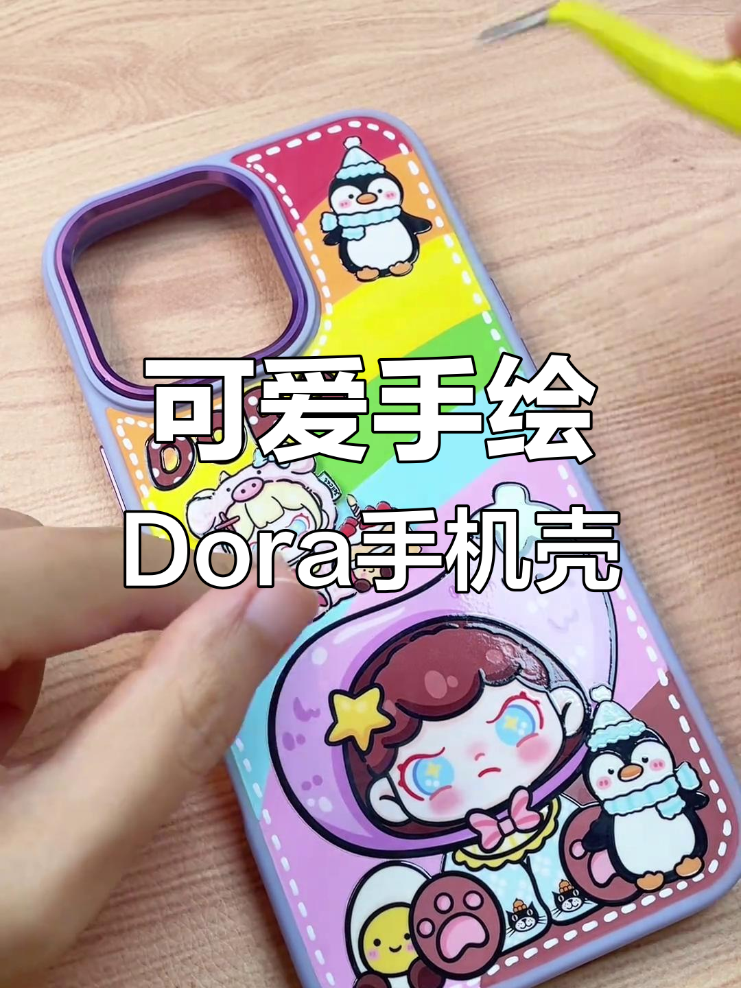 手绘Dora手机壳,画风超萌!