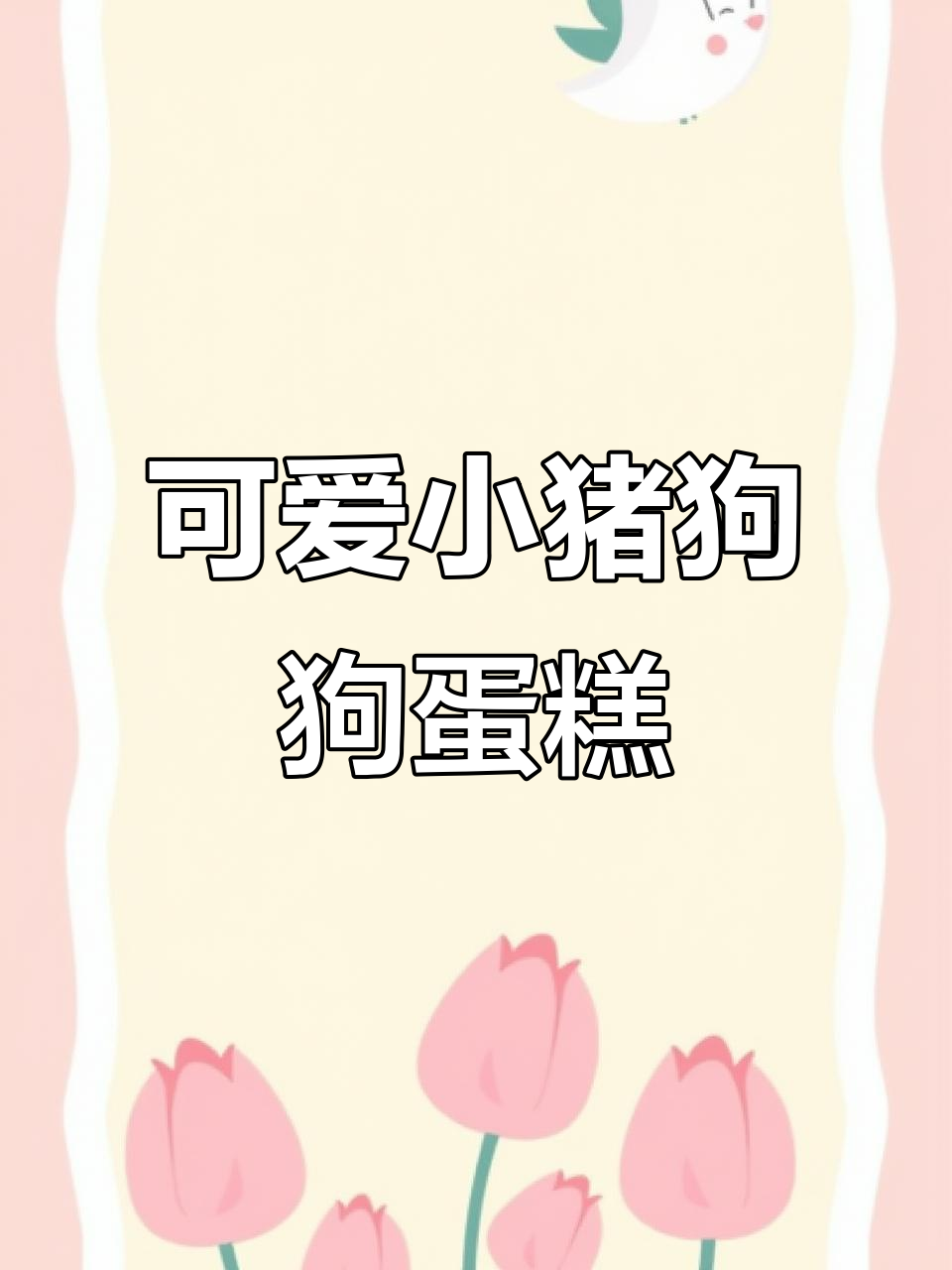 小猪小狗双层奶酪蛋糕,芒果果酱与奶油的完美结合