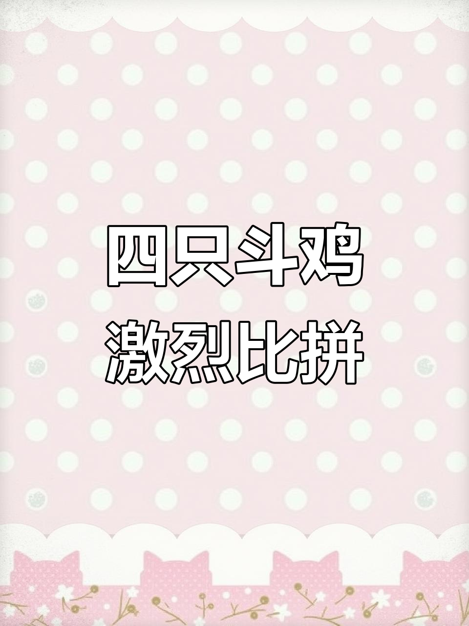 泰国斗鸡挑战:四只雄鸡对决,谁能笑到最后?