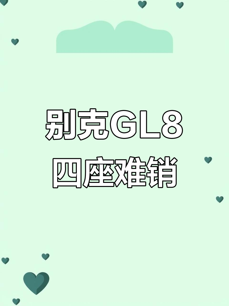 别克GL8四座尊礼版:五十多万的车,卖得如何?