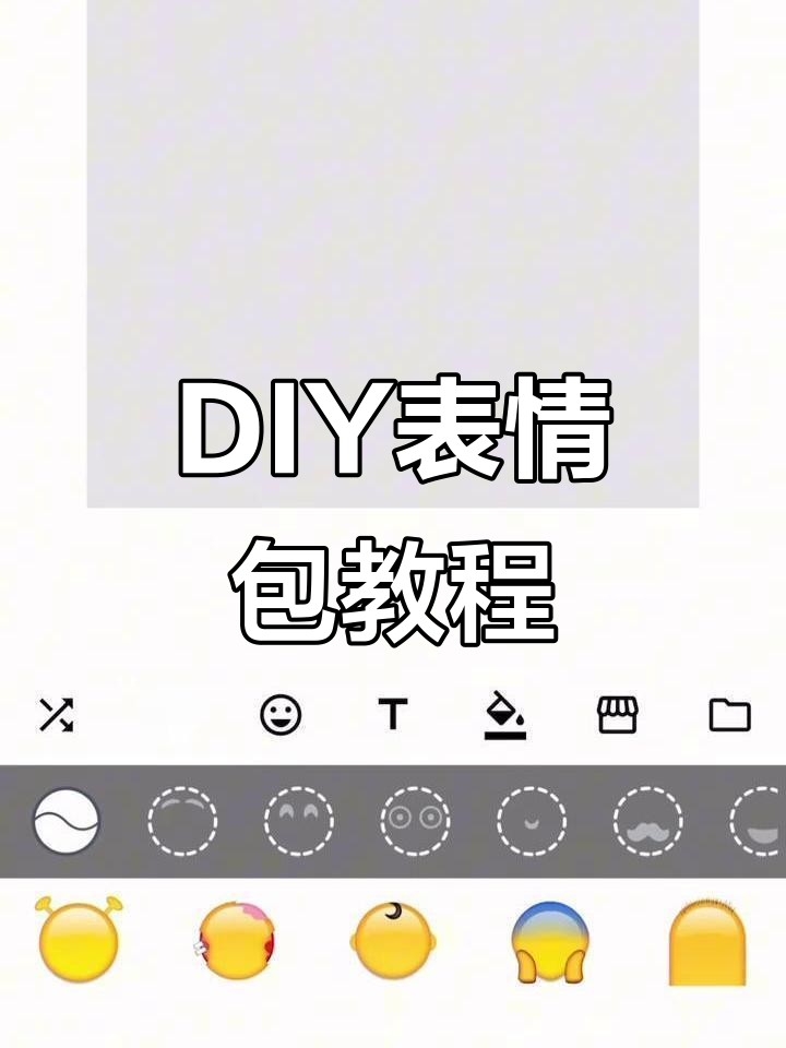 轻松制作个性化表情包,打造专属emoji风格