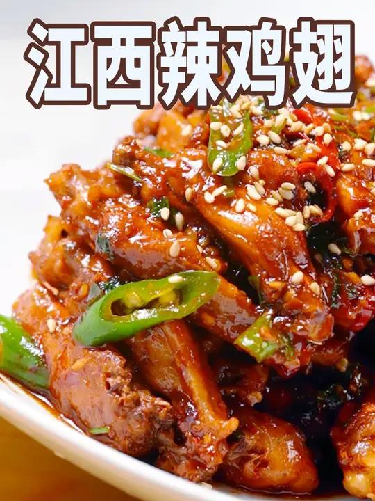 江西辣鸡翅|江西人也太会吃了,香辣过瘾还下饭!谁懂这一口的好吃程度 鸡翅的神仙吃法 干净饮
